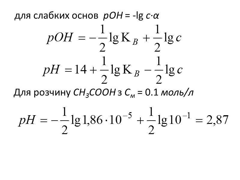 для слабких основ  рОН = -lg c∙α Для розчину СН3СООН з См =